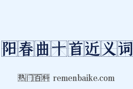 阳春曲十首近义词是什么意思的图片